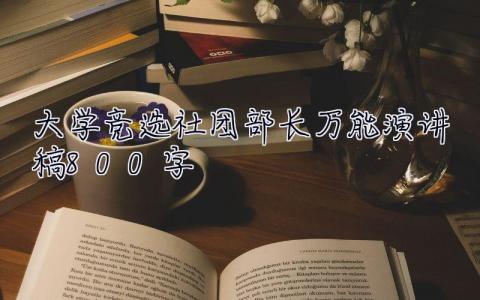 大学竞选社团部长万能演讲稿800字  大学竞选社团部长万能演讲稿