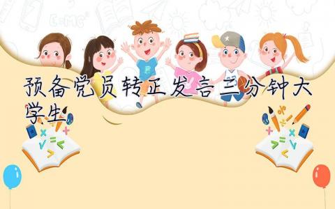 预备党员转正发言三分钟大学生  预备党员转正发言三分钟