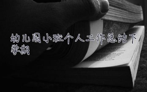 幼儿园小班个人工作总结下学期 幼儿园小班个人工作总结