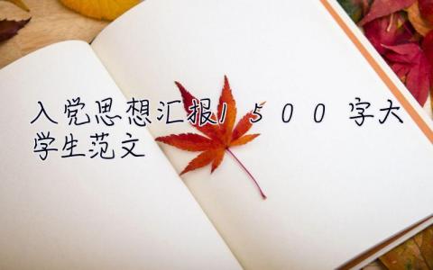 入党思想汇报1500字大学生范文  入党思想汇报1500字大学生