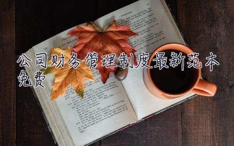 公司财务管理制度最新范本免费 公司财务管理制度最新范本