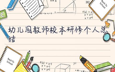 幼儿园教师校本研修个人总结 教师校本研修个人总结