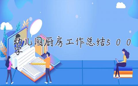 幼儿园厨房工作总结500字 幼儿园厨房工作总结