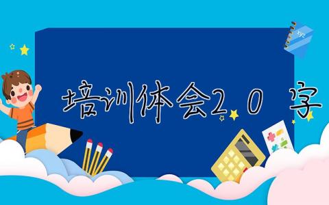 培训体会20字  培训体会