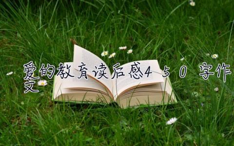 爱的教育读后感450字作文  爱的教育读后感450字