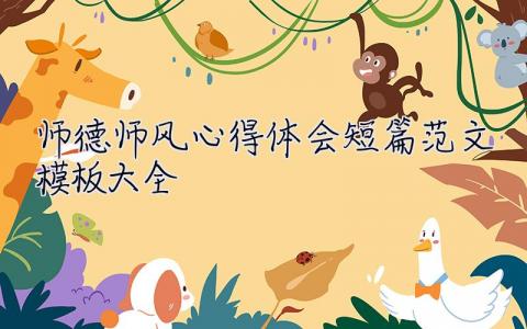 师德师风心得体会短篇范文模板大全