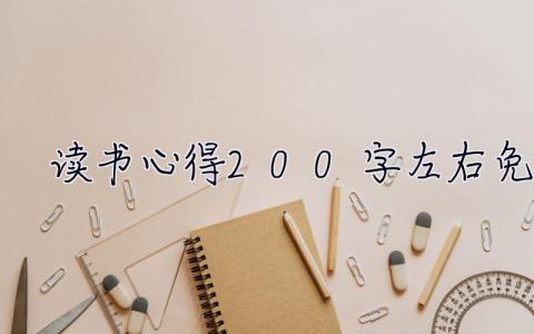 读书心得200字左右免费  读书心得200字