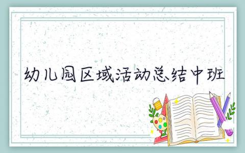 幼儿园区域活动总结中班 幼儿园区域活动总结