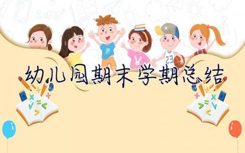 幼儿园期末学期总结 期末学期总结