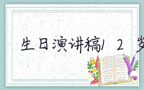 生日演讲稿12岁  生日演讲稿