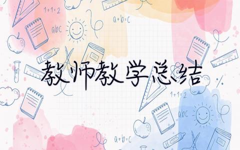 教师教学总结 个人总结 教师教学总结