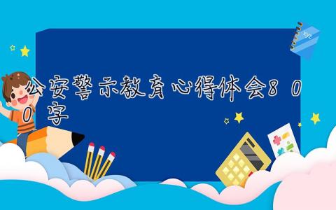 公安警示教育心得体会800字 警示教育心得体会800字