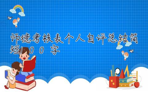 师德考核表个人自评总结简短100字 师德考核表个人自评总结简短