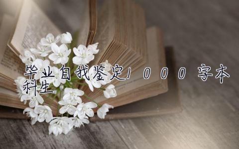 毕业自我鉴定1000字本科生 毕业自我鉴定1000字本科