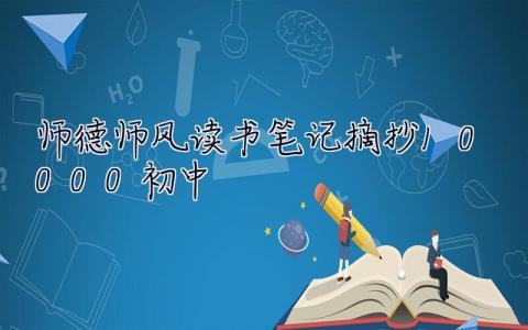 师德师风读书笔记摘抄10000初中 师德师风读书笔记摘抄10000