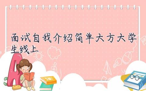 面试自我介绍简单大方大学生线上  面试自我介绍简单大方大学生