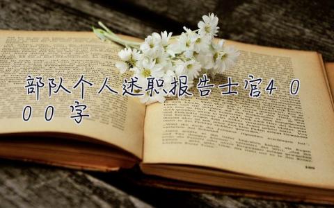 部队个人述职报告士官4000字 部队个人述职报告士官