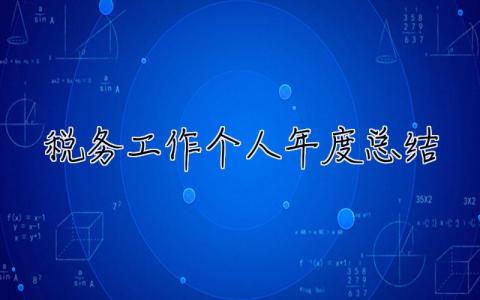 税务工作个人年度总结2021 税务工作个人年度总结