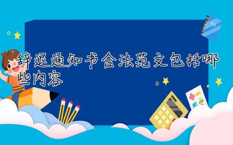 辞退通知书合法范文包括哪些内容 辞退通知书合法范文