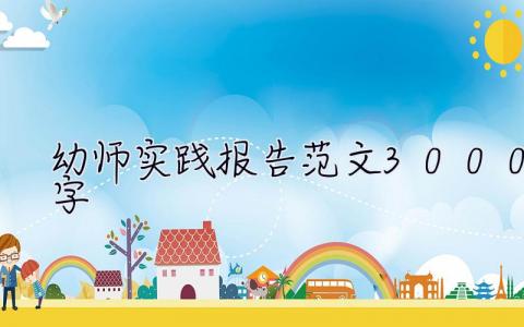 幼师实践报告范文3000字  幼师实习报告