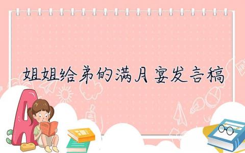 姐姐给弟的满月宴发言稿 满月宴发言稿