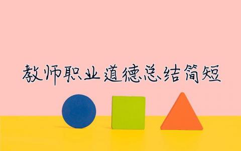 教师职业道德总结简短 教师职业道德总结