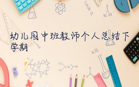 幼儿园中班教师个人总结下学期 幼儿园中班教师个人总结