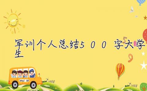 军训个人总结500字大学生 大一新生军训个人总结500字