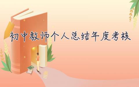 初中教师个人总结年度考核 初中教师个人总结