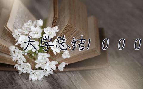 大学总结1000字 大学总结