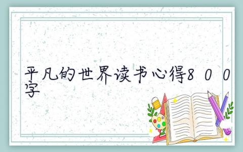 平凡的世界读书心得800字  平凡的世界读书心得