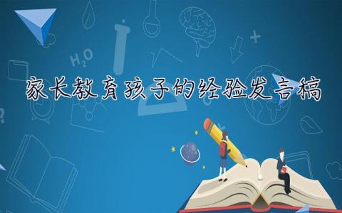 家长教育孩子的经验发言稿 家长教育孩子的经验