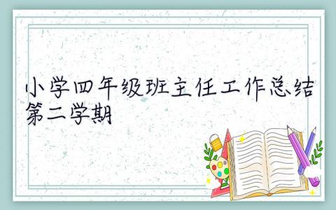 小学四年级班主任工作总结第二学期 小学四年级班主任工作总结