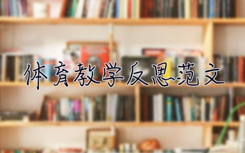 体育教学反思范文 体育教学反思