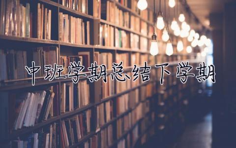 中班学期总结下学期 中班学期总结