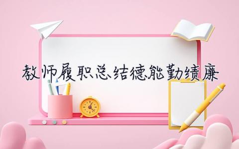 教师履职总结德能勤绩廉 教师履职总结