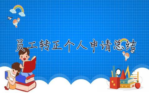 员工转正个人申请总结 员工转正个人申请