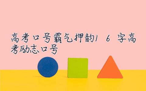 高考口号霸气押韵16字高考励志口号  高考口号