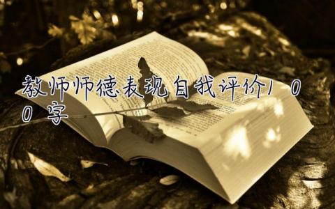 教师师德表现自我评价100字  教师师德表现自我评价