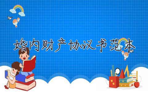 婚内财产协议书范本2023  婚内财产协议书范本