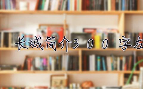 长城简介300字左右  长城简介300字