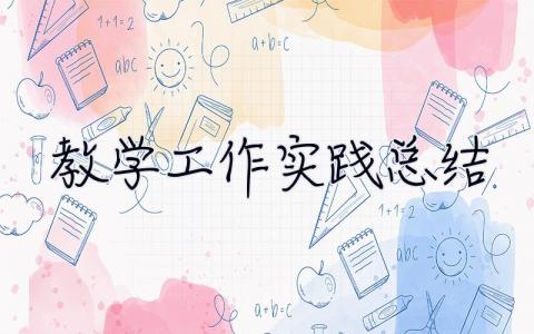 教学工作实践总结 教学工作实习总结