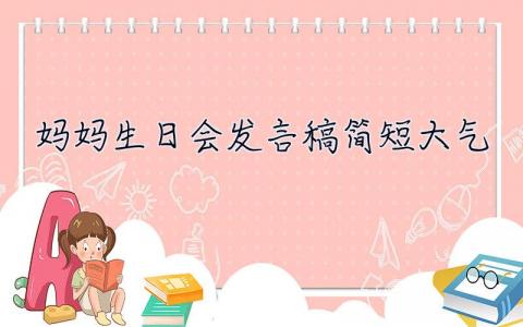 妈妈生日会发言稿简短大气 生日会发言稿简短大气