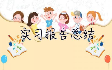 实习报告总结 学生实习总结