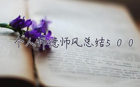 个人师德师风总结500字 个人师德师风总结