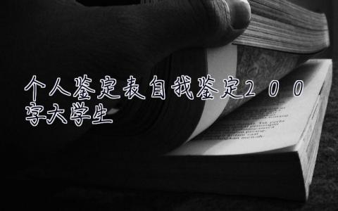 个人鉴定表自我鉴定200字大学生  个人鉴定表自我鉴定200字