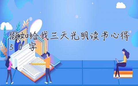 假如给我三天光明读书心得50字  假如给我三天光明读书心得