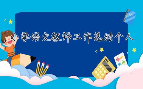 小学语文教师工作总结个人2023 小学语文教师工作总结