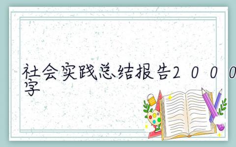 社会实践总结报告2000字 大学生 社会实践总结报告