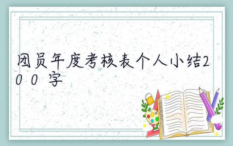 团员年度考核表个人小结200字 团员年度考核表个人小结